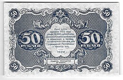 Банкнота 50 рублей 1922 Сапунов
