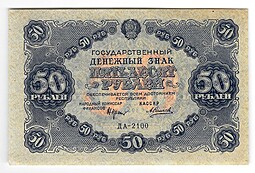 Банкнота 50 рублей 1922 Силаев