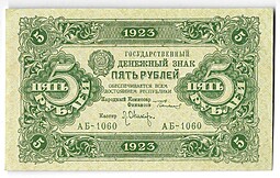 Банкнота 5 рублей 1923 2 выпуск Оников