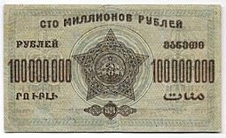 Банкнота 100000000 рублей 1924 ЗСФСР Закавказская республика