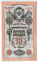 Банкнота 10 рублей 1918 Северная Россия 