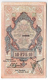 Банкнота 10 рублей 1918 Северная Россия 