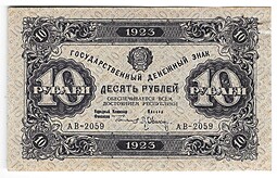 Банкнота 10 рублей 1923 2 выпуск Оников