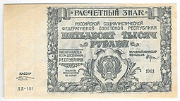 Банкнота 50000 рублей 1921 в/з большие теневые звезды Козлов