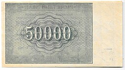 Банкнота 50000 рублей 1921 в/з большие теневые звезды Козлов