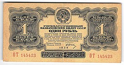 Банкнота 1 рубль 1934 с подписью