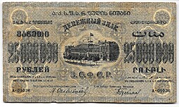 Банкнота 25000000 рублей 1924 Закавказье ЗСФСР