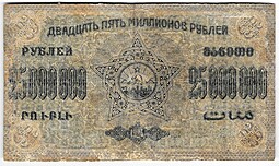 Банкнота 25000000 рублей 1924 Закавказье ЗСФСР
