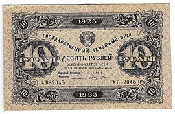 Банкнота 10 рублей 1923 2 выпуск Козлов