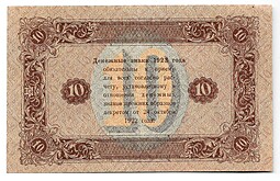 Банкнота 10 рублей 1923 2 выпуск Козлов
