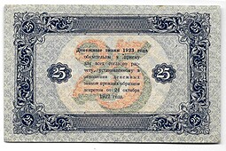 Банкнота 25 рублей 1923 2 выпуск Фролов
