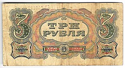 Банкнота 3 рубля 1925 Отрезов