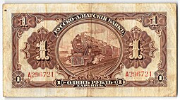 Банкнота 1 рубль 1918-1919 Харбин Русско-Азиатский Банк КВЖД
