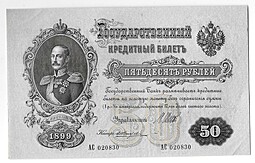 Банкнота 50 рублей 1899 Шипов Жихарев