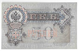 Банкнота 50 рублей 1899 Шипов Жихарев