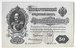 Банкнота 50 рублей 1899 Шипов Жихарев