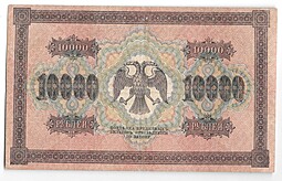Банкнота 10000 рублей 1918 Гаврилов