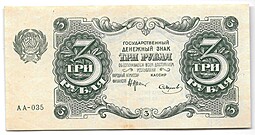 Банкнота 3 рубля 1922 Смирнов