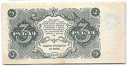 Банкнота 3 рубля 1922 Смирнов