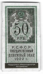 Банкнота 50 рублей 1922 тип марки