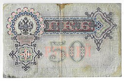 Банкнота 50 рублей 1899 Коншин Наумов