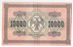 Банкнота 10000 рублей 1918 Чихиржин