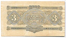 Банкнота 3 червонца 1932