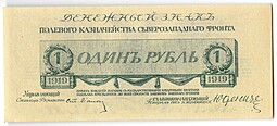 Банкнота 1 рубль 1919 Юденич Северо-Западный фронт