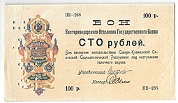 Банкнота 100 рублей 1918 Северо-Кавказская ССР Екатеринодар Бон Екатеринодарского ОГБ Перфорация 21 ГБ