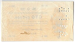 Банкнота 100 рублей 1918 Северо-Кавказская ССР Екатеринодар Бон Екатеринодарского ОГБ Перфорация 21 ГБ
