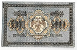 Банкнота 5000 рублей 1918 Шмидт