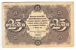Банкнота 25 рублей 1922 Оников