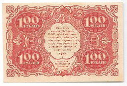 Банкнота 100 рублей 1922 Лошкин