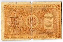 Банкнота 1 рубль 1919 Красноярск Общество Взаимного Кредита Разменный чек