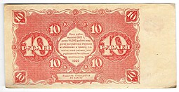 Банкнота 10 рублей 1922 Селляво