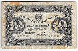 Банкнота 10 рублей 1923 1 выпуск Лошкин