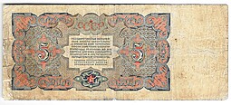 Банкнота 5 рублей 1925 Мишин