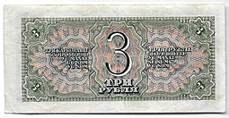 Банкнота 3 рубля 1938