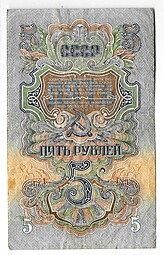Банкнота 5 рублей 1947 15 лент (1957)