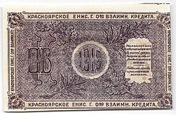 Разменный чек 25 рублей 1919 Красноярск Красноярское общество Взаимного кредита