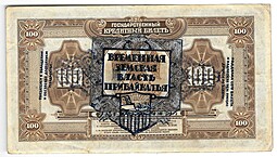 Банкнота 100 рублей 1918 Дальний Восток надпечатка Временная земская власть Прибайкалья