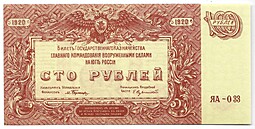 Банкнота 100 рублей 1920 Юг России Главное командование ВСЮР