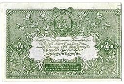 Банкнота 3 рубля 1919 Юг России Главное командование ВСЮР