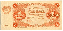 Банкнота 1 рубль 1922 Селляво