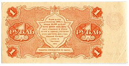 Банкнота 1 рубль 1922 Селляво