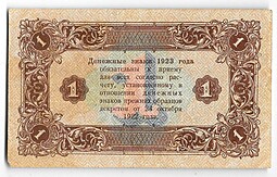 Банкнота 1 рубль 1923 2 выпуск Козлов