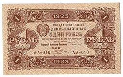 Банкнота 1 рубль 1923 1 выпуск Козлов