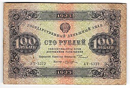 Банкнота 100 рублей 1923 2 выпуск Козлов