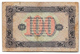 Банкнота 100 рублей 1923 2 выпуск Козлов