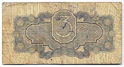 Банкнота 3 рубля 1934 без подписи